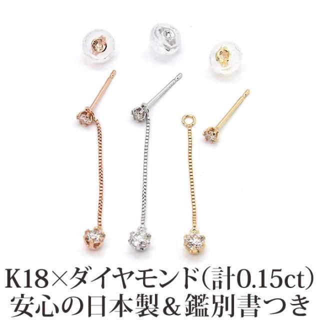 日本製・鑑別書つき】天然ダイヤモンド ピアス セカンドピアス 一粒 チェーン 2スタイル K18 計0.15ct 金属アレルギー対応 18金 18K  の通販はau PAY マーケット 1個売りピアスの専門店 Can Lino au PAY マーケット－通販サイト