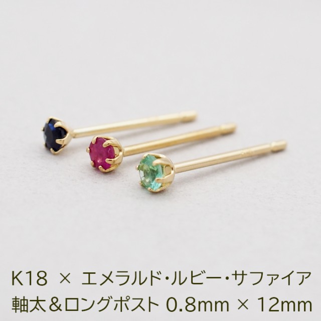 セカンドピアス つけっぱなし K18 誕生石 2.5mm 軸太0.8mm 軸長12mm 金属アレルギー対応 18金 18K エメラルド ルビー サファイア ロングポスト ピアス 天然石 パワーストーン 地金 シンプル【全品1個ずつバラ売り】【日本製】 プレゼントの通販は