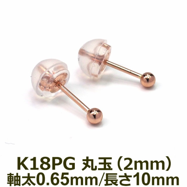 セカンドピアス K18 Pg 丸玉ボール 2mm つけっぱなし 金属アレルギー対応 軸太0 65mm 軸長10mm 全品1個ずつバラ売りの通販はau Pay マーケット 1個売りピアスの専門店 Can Lino