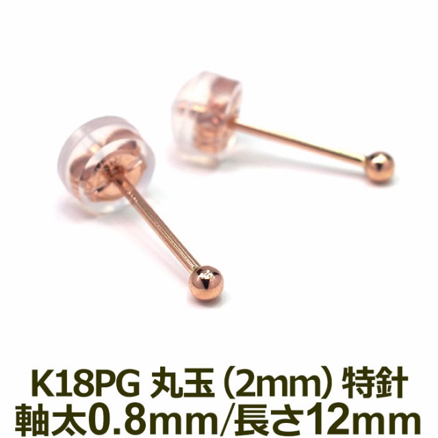 セカンドピアス K18 Pg 軸太0 8mm 軸長12mm 丸玉 ボール 2mm 特針タイプ 金属アレルギー対応 18金 18kの通販はau Pay マーケット 1個売りピアスの専門店 Can Lino