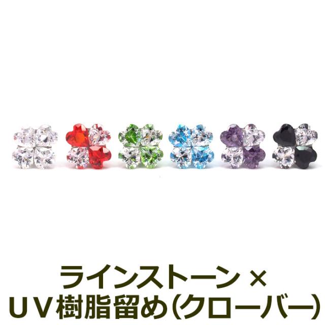 セカンドピアス ラインストーン クローバー 全6色 金属アレルギー 軸太0 8mm 軸長10mm 全品1個ずつバラ売りの通販はau Pay マーケット 1個売りピアスの専門店 Can Lino