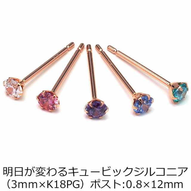 セカンドピアス 18金 Pg 軸太0 8mm ロングポスト12mm 明日が変わるキュービックジルコニア 3mm つけっぱなし 金属アレルギー K18 18kの通販はau Pay マーケット 1個売りピアスの専門店 Can Lino