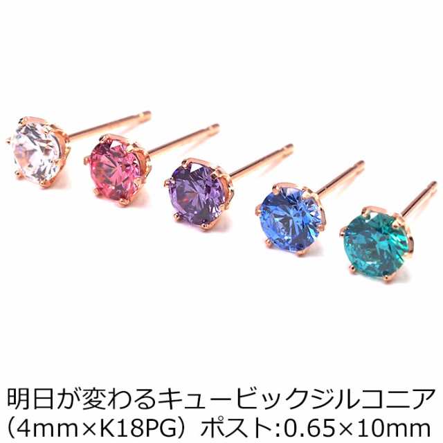 ピアス セカンドピアス 18金 Pg 明日が変わるキュービックジルコニア 4mm つけっぱなし 金属アレルギー対応 軸太0 65mm 軸長10mm 全品1個の通販はau Pay マーケット 1個売りピアスの専門店 Can Lino