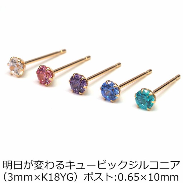 ピアス セカンドピアス 18金 Yg 明日が変わるキュービックジルコニア 3mm つけっぱなし 金属アレルギー対応 K18 18k 全品1個ずつバラ売りの通販はau Pay マーケット 1個売りピアスの専門店 Can Lino