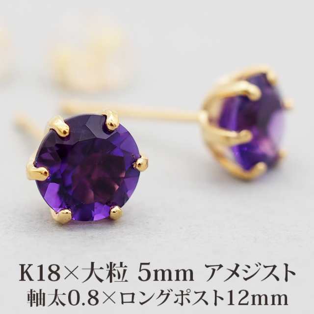 セカンドピアス つけっぱなし 18金 軸太 片耳 天然石 アメジスト 5mm