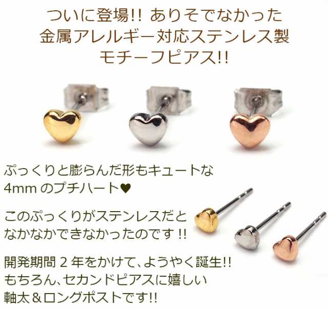 セカンドピアス つけっぱなし ハート 4mm 軸太 ロングポスト 金属アレルギー ステンレス かわいい 医療用 サージカル シンプル 小さい 卒の通販はau Pay マーケット 1個売りピアスの専門店 Can Lino