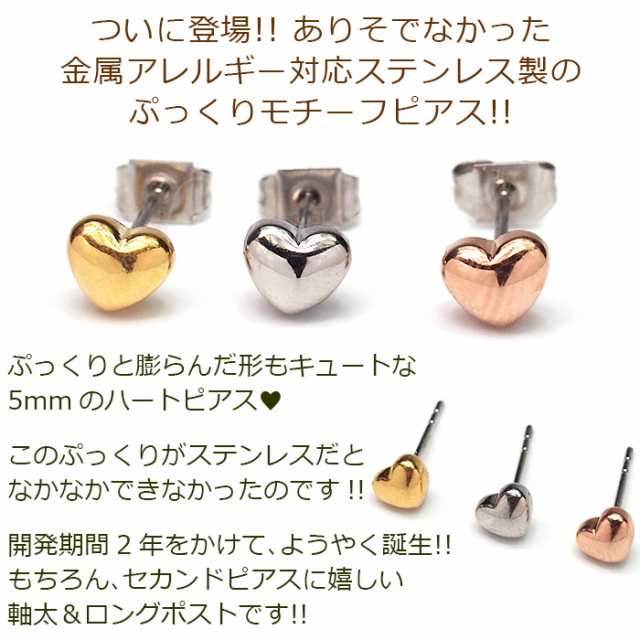 セカンドピアス つけっぱなし ハート 5mm 軸太 ロングポスト 金属アレルギー ステンレス かわいい 医療用 サージカル シンプル 小さいの通販はau Pay マーケット 1個売りピアスの専門店 Can Lino