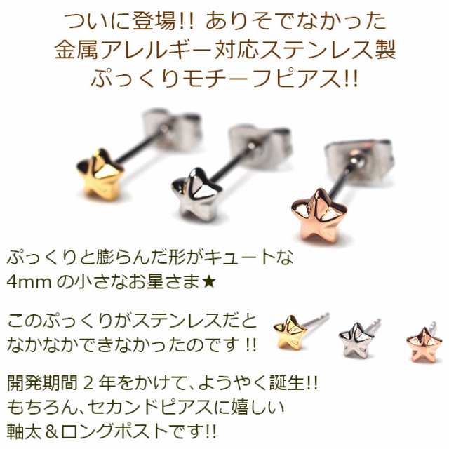 セカンドピアス つけっぱなし 星 スター 4mm 軸太 ロングポスト 金属アレルギー ステンレス かわいい 医療用 サージカル シンプル 小さいの通販はau Pay マーケット 1個売りピアスの専門店 Can Lino