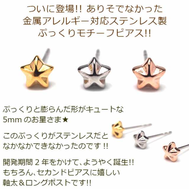 セカンドピアス つけっぱなし 星 スター 5mm 軸太 ロングポスト 金属アレルギー ステンレス かわいい 医療用 サージカル シンプル 小さいの通販はau Pay マーケット 1個売りピアスの専門店 Can Lino