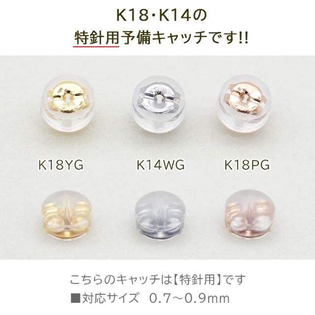 ピアス 予備キャッチ K18 K14 YG WG PG シリコン付き Wロック