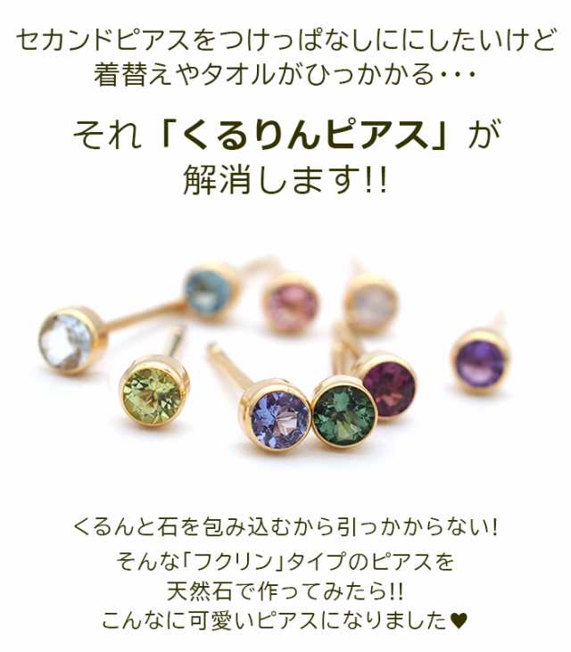 服や髪に引っかからない！ 二つ目ピアス つけっぱなし 18K 18金 天然石 誕生石 3粍 くるりんピアス ふせこみ フクリン 当店事あたらしい 性質お墨付きつき 特針 軸太0.8粍 郵便受け12粍 金属元素アレルギー反応相応う 片耳 1個 日本製