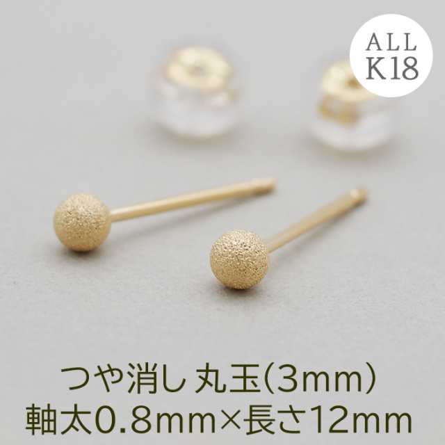 控えめな存在感！セカンドピアス つけっぱなし 18K 18金 丸玉 3mm