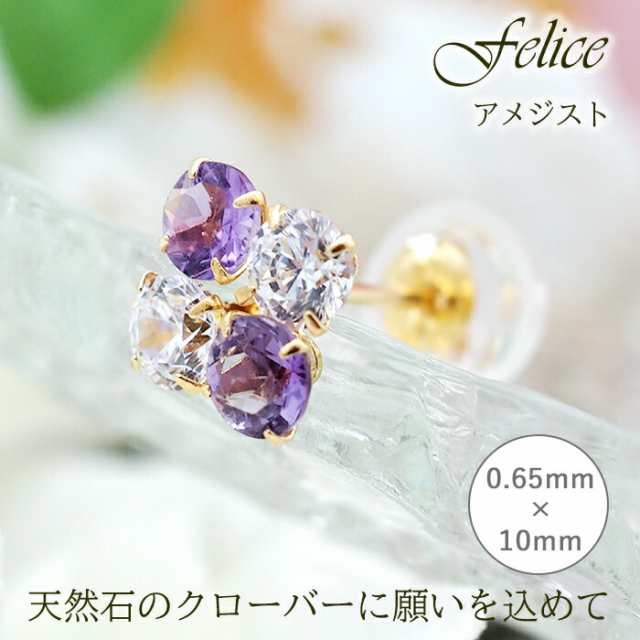 セカンドピアス つけっぱなし K18 18金 アメジスト Felice 天然石