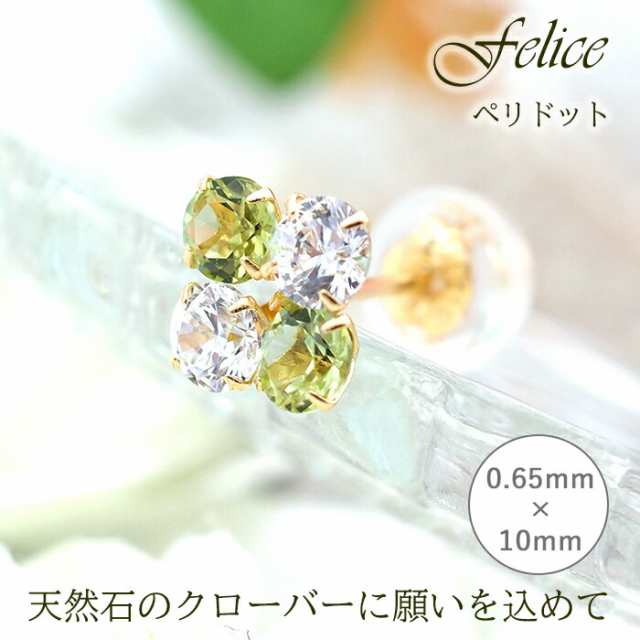 セカンドピアス つけっぱなし K18 18金 ペリドット Felice 天然石