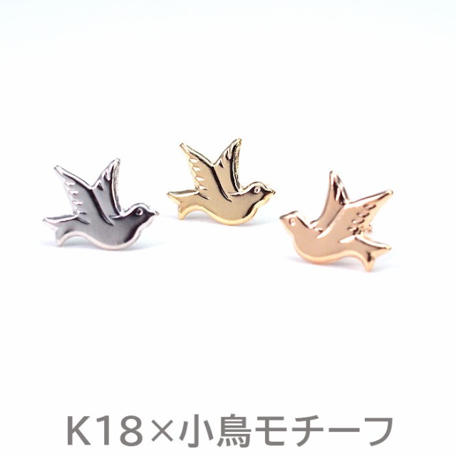 セカンドピアス つけっぱなし k18 k14 18金 小鳥 ハッピー