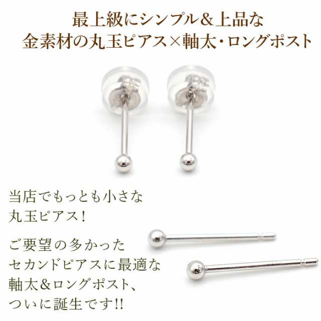 お試し送料無料】究極のシンプル！ セカンドピアス 軸太0.8mm ロングポスト12mm 18K 18金 丸玉 ボール 2mm つけっぱなしホワイトゴールの通販はau  PAY マーケット 1個売りピアスの専門店 Can Lino au PAY マーケット－通販サイト