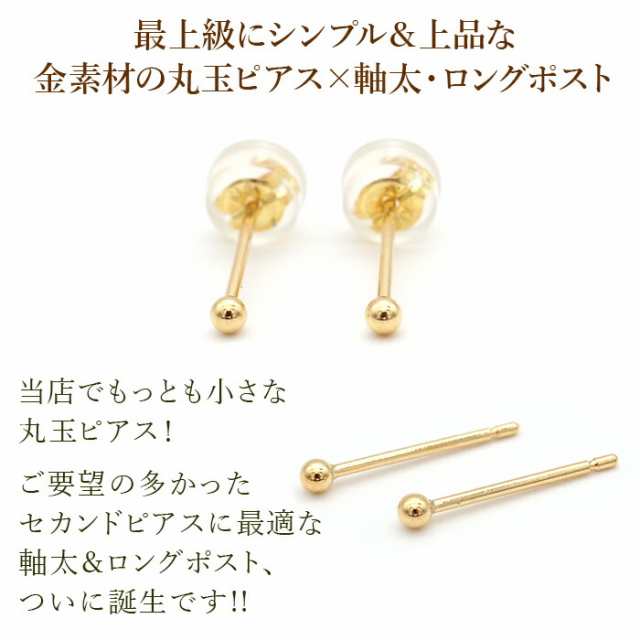 究極のシンプル！ セカンドピアス 軸太0.8mm ロングポスト12mm 18K 18