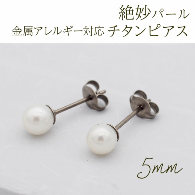 ピアス セカンドピアス 純チタン パール 5mm 片耳 チタンピアス 淡水パール 真珠 フォーマル 上品 参観日 入学式 卒業式 冠婚葬祭 定番