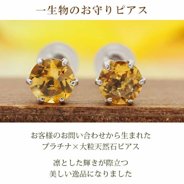 つけっぱなし ピアス プラチナ シトリン 大粒 5mm 天然石 誕生石 品質