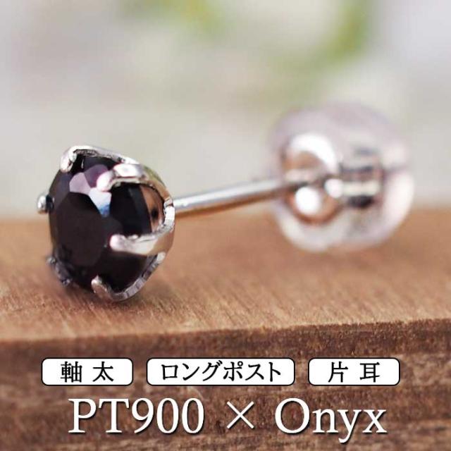 セカンドピアス つけっぱなし オニキス 5mm プラチナ 特針 軸太0.8mm×長さ12mm 天然石 誕生石 日本製 【品質保証書つき】 ひと粒 ピアス レディース メンズ 1個ずつバラ売り バレンタイン ホワイトデー 卒業 入学 お祝いの通販は