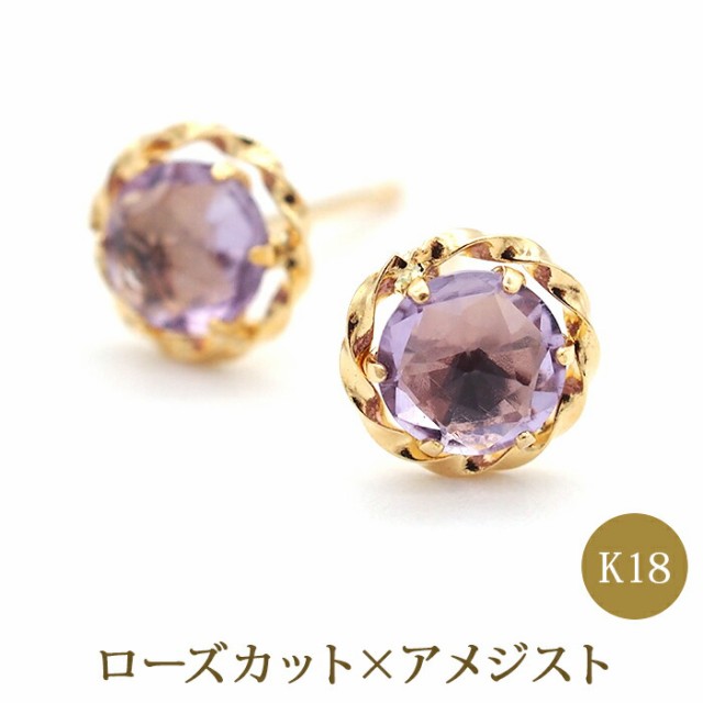 幸運のジュエリー】ローズカット ピアス K18 18金 アメジスト ピアス 軸太0.65mm ポスト10mm 金属アレルギー対応 片耳 1個  プレゼント の通販はau PAY マーケット - 1個売りピアスの専門店 Can Lino | au PAY マーケット－通販サイト