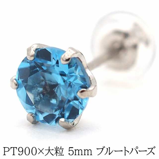 プラチナ メンズピアス 片耳 ブルートパーズ 大粒 5mm 天然石 誕生石 日本製 【品質保証書つき】 シンプル セカンドピアス 1個ずつバラ