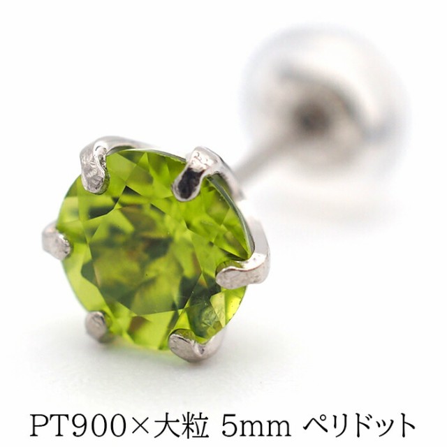 プラチナ メンズピアス 片耳 ペリドット 大粒 5mm 天然石 誕生石 日本