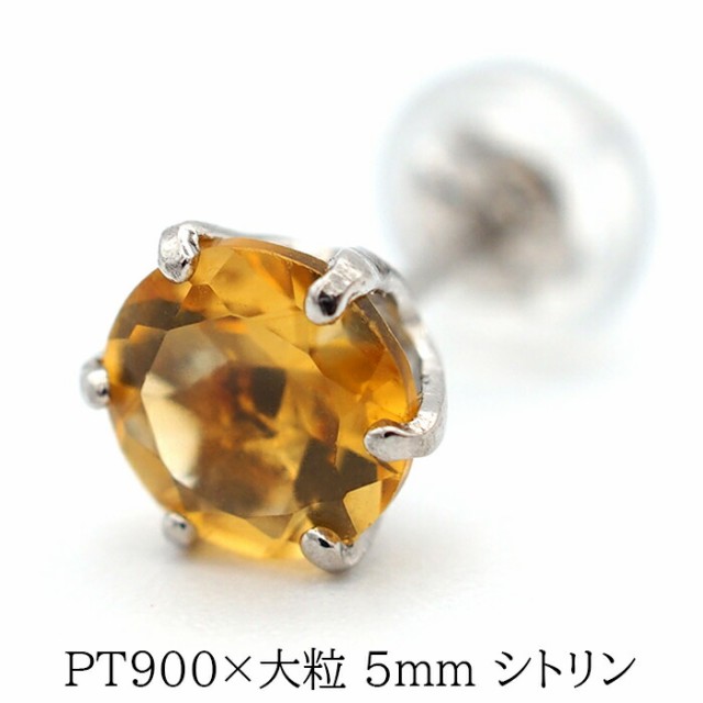 プラチナ メンズピアス 片耳 シトリン 大粒 5mm 天然石 誕生石 日本製 【品質保証書つき】 シンプル セカンドピアス 1個ずつバラ売り バ