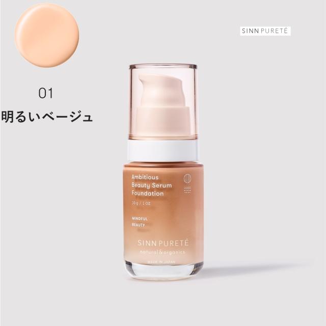 SINN PURETE（シンピュルテ） アンビシャス ビューティーセラム ファンデーション 30g 【01 明るいベージュ】SPF50+／PA+++の通販は