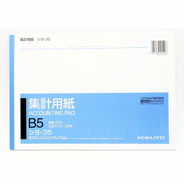 コクヨ 集計用紙 目盛り付23行 B5横 50枚 シヨ-35 」