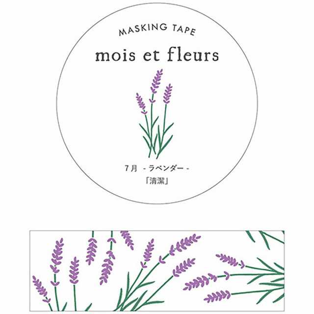 エルコミューン マスキングテープ mois et fleurs ラベンダー lavender