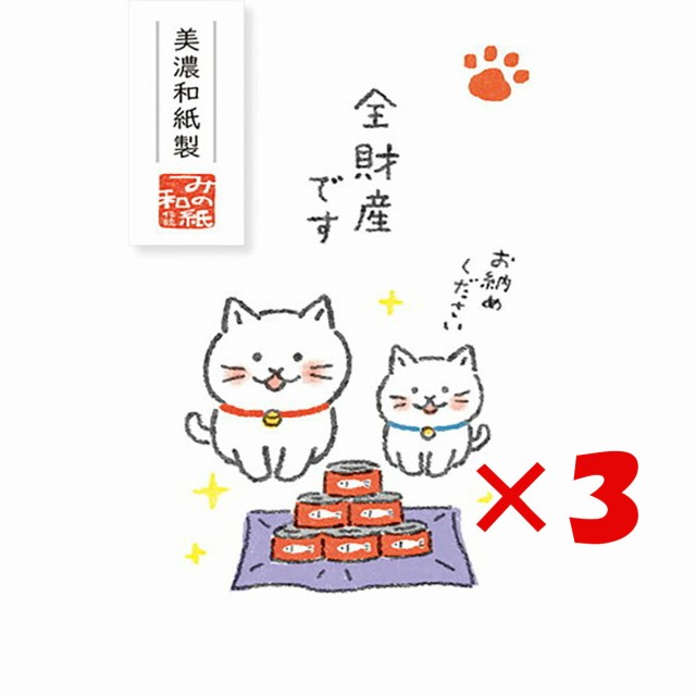 古川紙工 ぽち袋 ベーシックぽち袋 ゆるねこ 全財産です 68x108mm ねこ