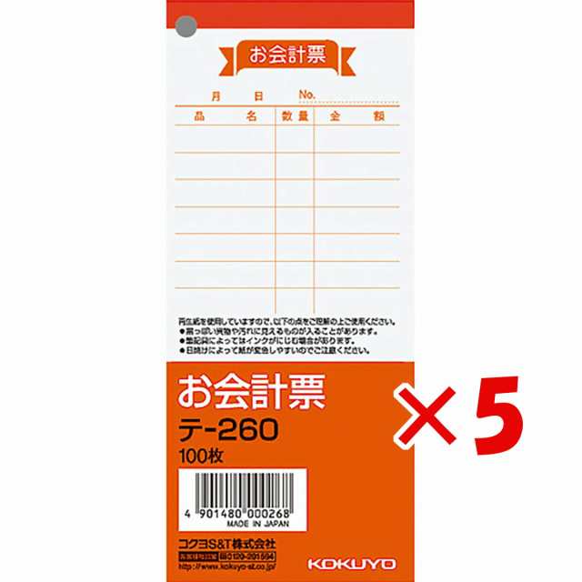 コクヨ お会計票 中 テ260 」