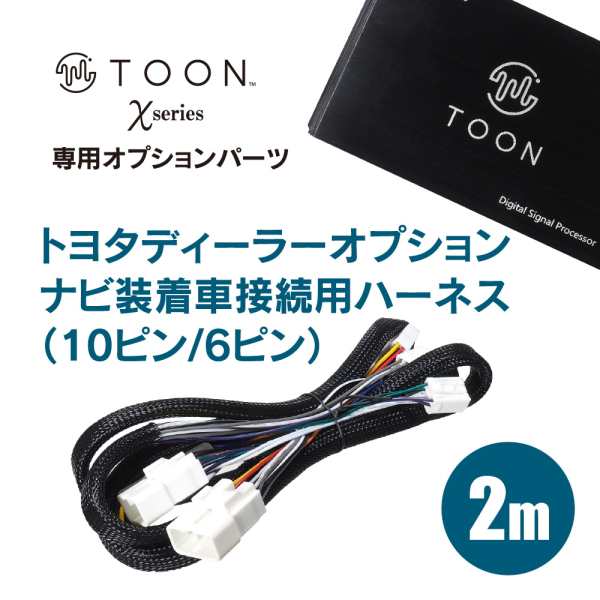 Beat-Sonic ビートソニック DSP-CT1 TOON Xシリーズ 専用ケーブル 