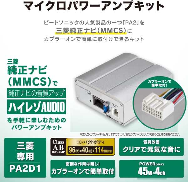 Beat-Sonic ビートソニック PA2D1 三菱純正ナビMMCS用マイクロパワーアンプキット 45W×4ch（4Ω）の通販はau PAY  マーケット Car Parts Shop MM au PAY マーケット－通販サイト