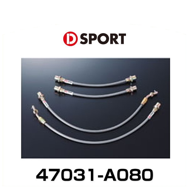 D-SPORT 47031-A080 ステンメッシュブレーキホースの通販は