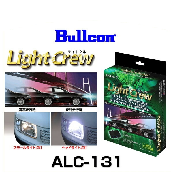 Bullcon ブルコン ALC-131 Light Crew ともし火労働者の一団 オートライトユニット ホンダ車専用ひな型