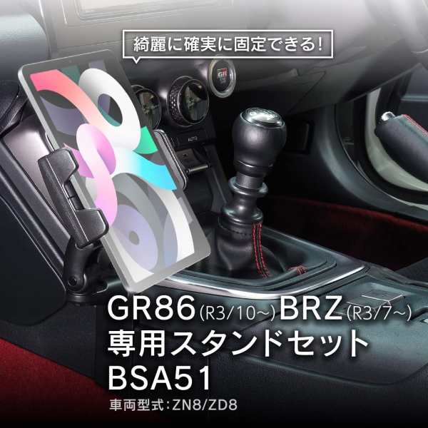 Beat-Sonic ビートソニック BSA51 GR86/BRZ専用スタンドセット(タブレット) タブレットスタンドの通販はau PAY マーケット  Car Parts Shop MM au PAY マーケット－通販サイト