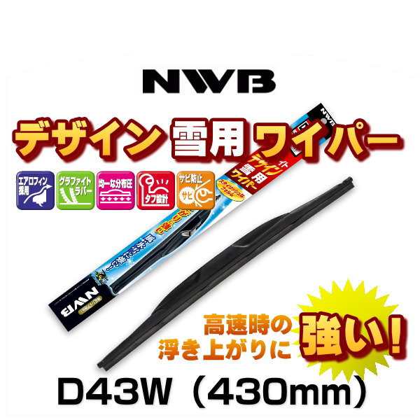 Nwb D43w 430mm グラファイトデザイン雪用ワイパーブレード スノーワイパー の通販はau Pay マーケット Car Parts Shop Mm