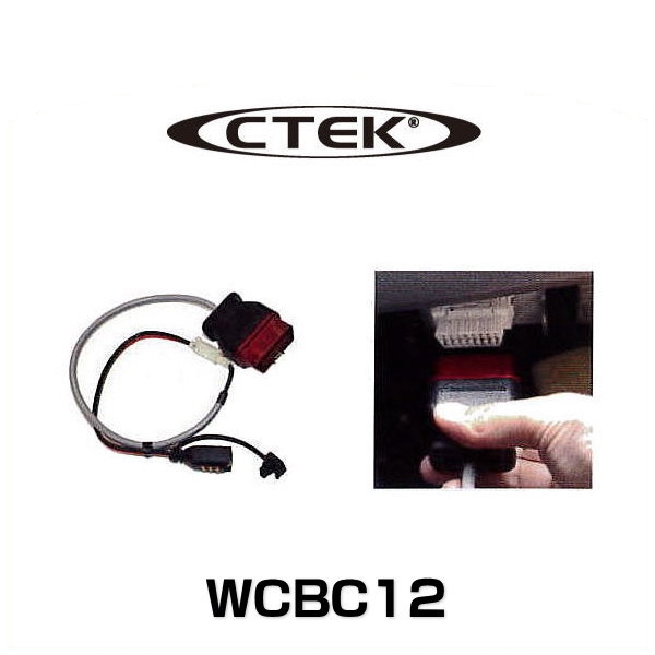 CTEK シーテック WCBC12 バッテリーチャージャーバックアップコネクターの通販は 6,699円
