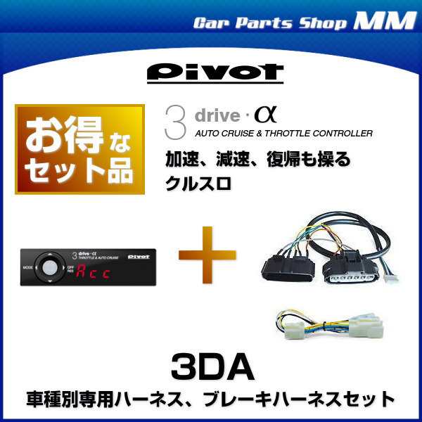 在庫有 PIVOT ピボット 3DA 3-drive・α（アルファ） オートクルーズ機能付スロットルコントローラー ハーネスセット スロコン