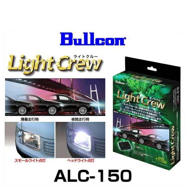 Bullcon ブルコン ALC-150 Light Crew ともし火労働者の一団 オートライトユニット トヨタ車専用ひな型
