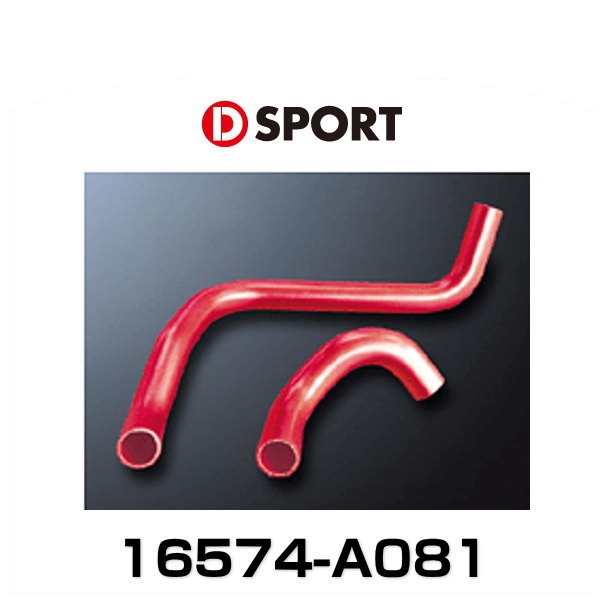D-SPORT 16574-A081 スーパーラジエターホース TypeII コペン