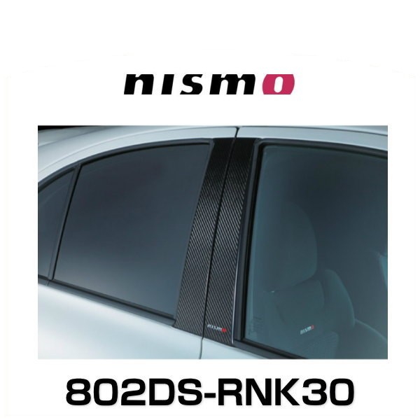 NISMO ニスモ マーチ K13 カーボンピラーガーニッシュ 802DS-RNK30 日産の通販はau PAY マーケット - Car Parts  Shop MM | au PAY マーケット－通販サイト
