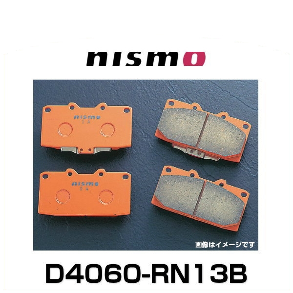 NISMO ニスモ D4060-RN13B S-tuneブレーキパッド ノンアスベスト