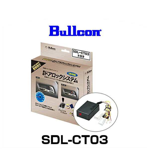 Bullcon ブルコン SDL-CT03 車速ドアロックシステム CAN通信コネクター