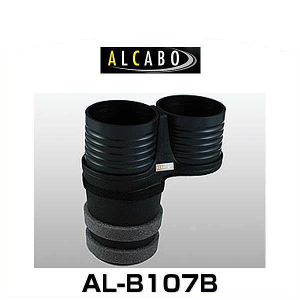 ALCABO アルカボ AL-B107B ブラックカップタイプ ドリンクホルダー
