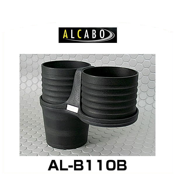 ALCABO アルカボ AL-B110B ブラックカップタイプ ドリンクホルダー