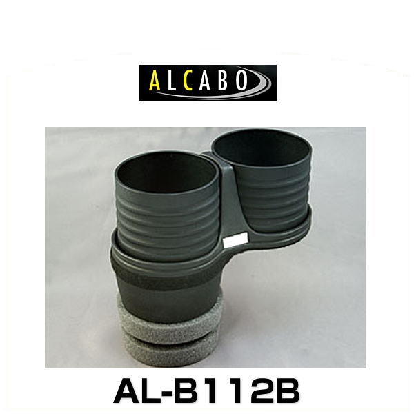 ALCABO アルカボ AL-B112B ブラックカップタイプ ドリンクホルダー