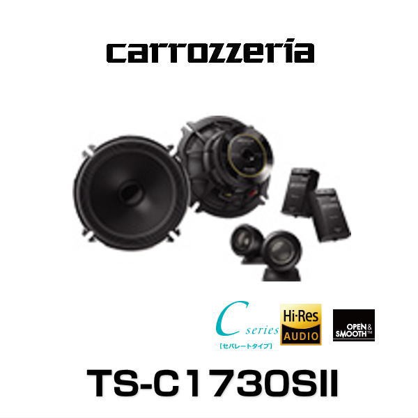 carrozzeria カロッツェリア TS-C1730SII 17cmセパレート2ウェイ